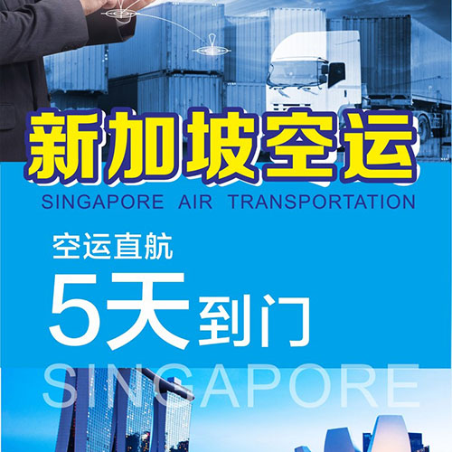 云浮发新加坡空运_云浮到新加坡拼箱物流_云浮到新加坡海运双清到门