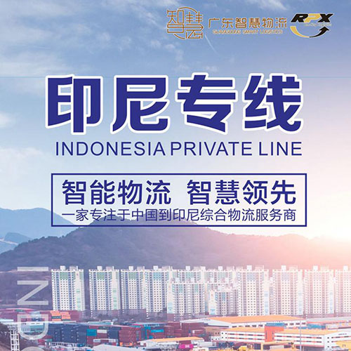 珠海发印尼空运_珠海到印尼拼箱物流_珠海到印尼海运双清到门
