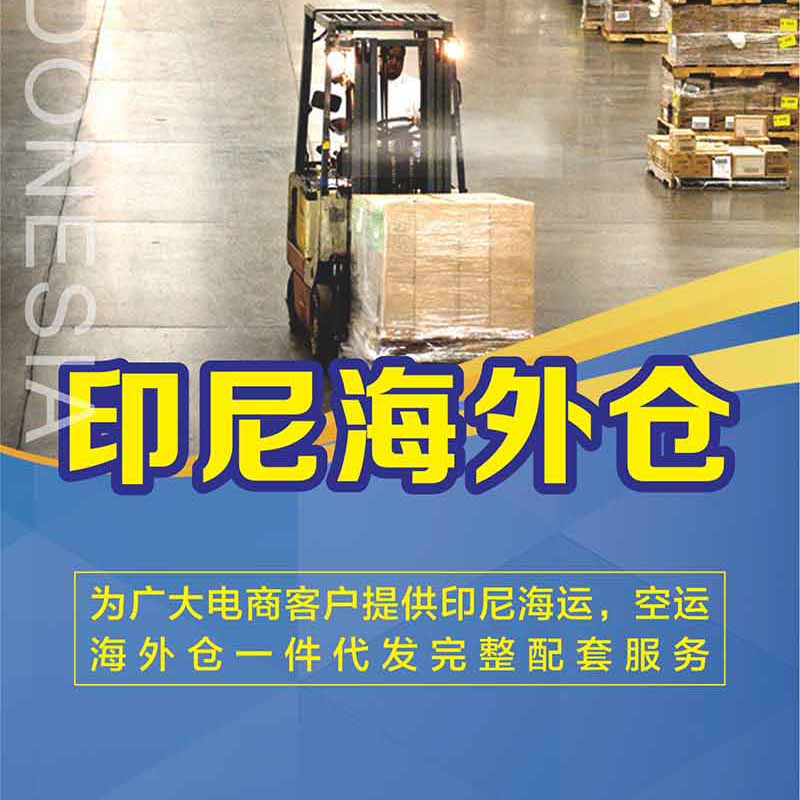 印尼跨境电商选择海外仓有什么优势？