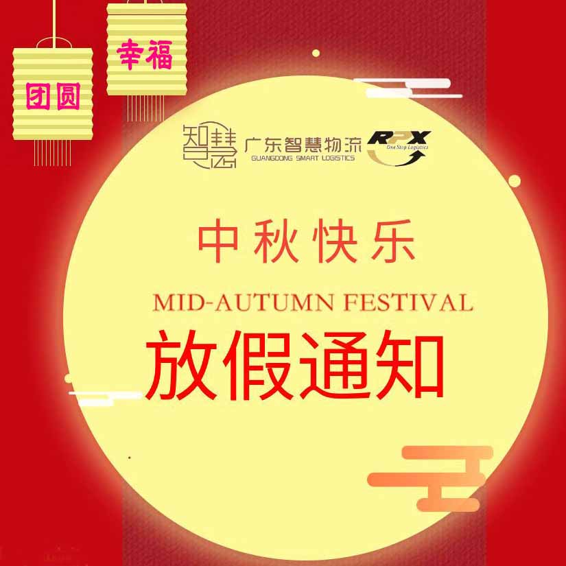 广东智慧国际物流有限公司中秋佳节，放假安排