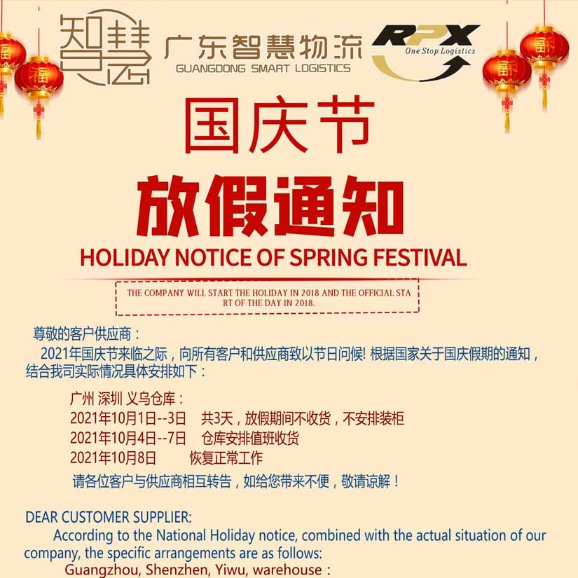 广东智慧国际物流有限公司国庆节，放假安排