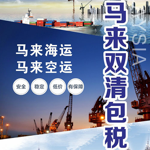江苏发马来空运_江苏到马来拼箱物流_江苏到马来海运双清到门