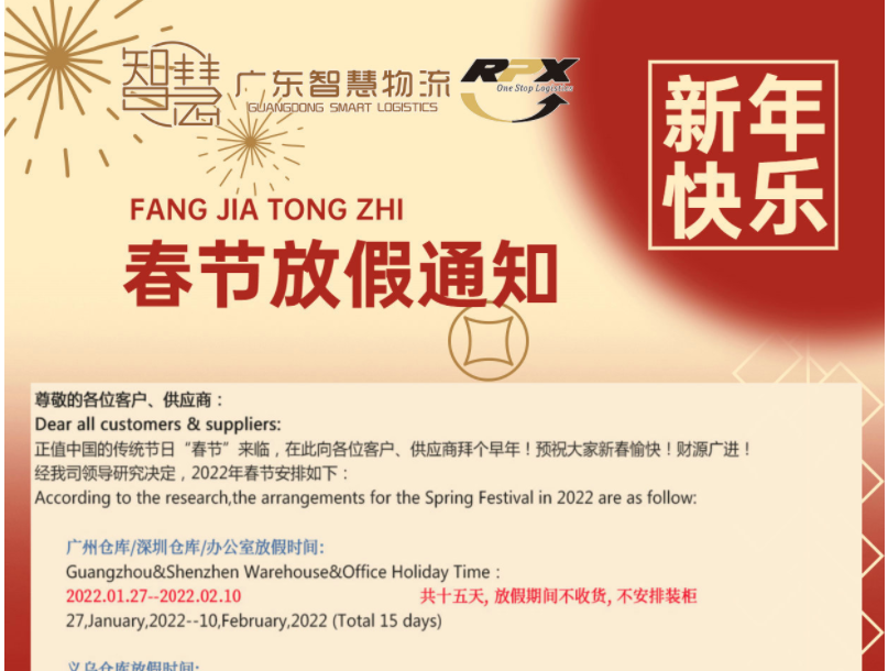 广东智慧国际物流有限公司2022年春节，放假安排。