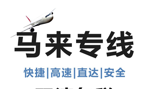 打底裤出口到马来西亚双清专线 智慧国际物流打底裤发货到马来海运