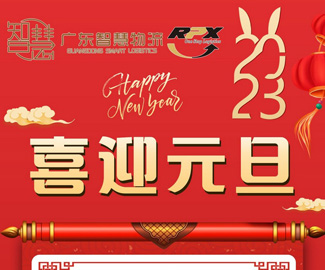 广东智慧物流2023年元旦节和春节放假安排