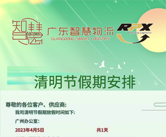 广东智慧物流2023年清明节放假安排