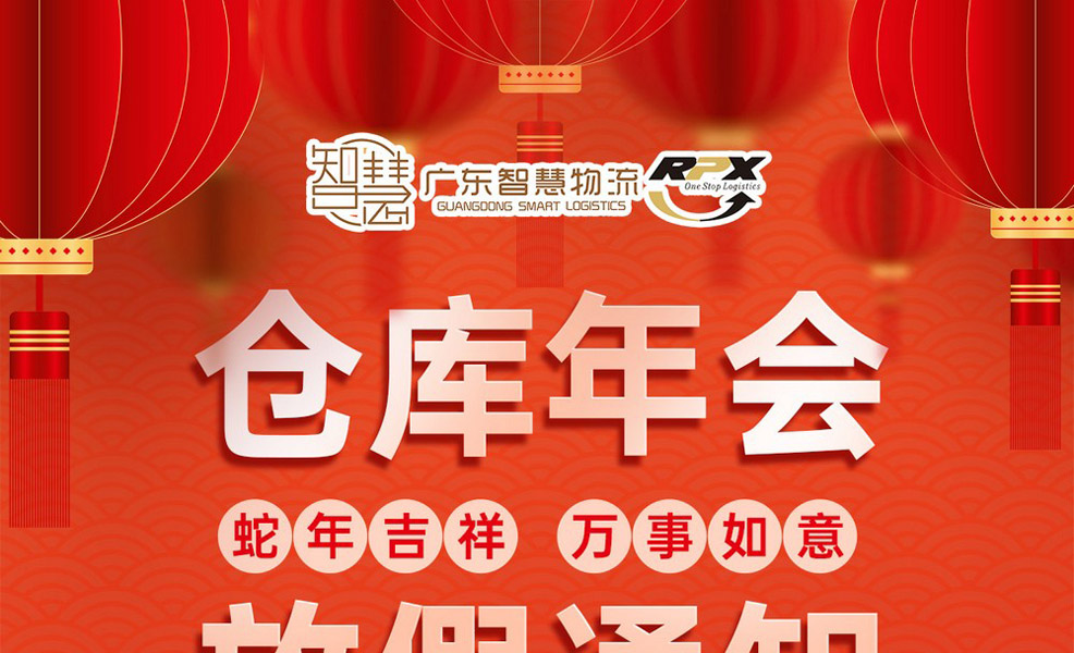 广东智慧物流2025年仓库年会放假安排