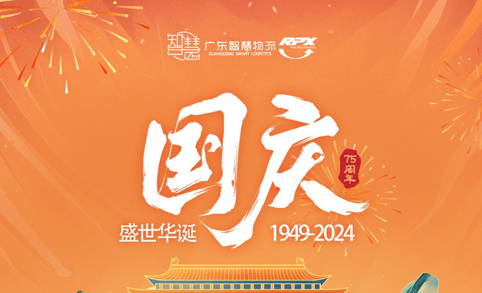 广东智慧物流2024年国庆节放假安排
