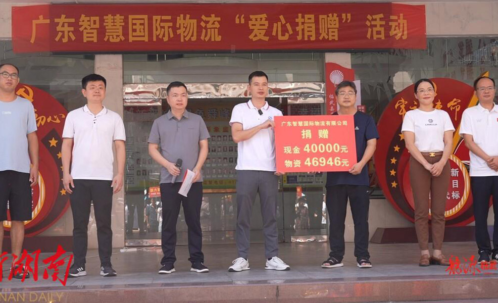 2024年公益 广东智慧国际物流在舜峰镇举行“爱心捐赠”仪式，