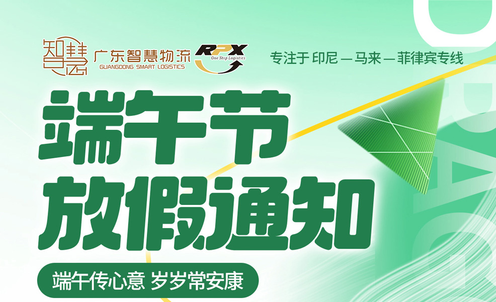 广东智慧物流2024年端午节放假安排