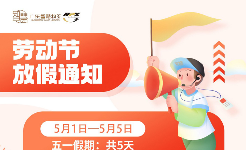 广东智慧物流2024年五一放假安排