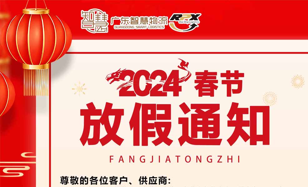广东智慧物流2024年春节放假安排