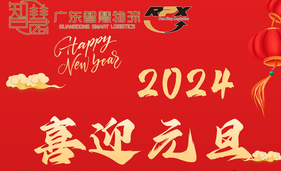 广东智慧物流2024年元旦节放假安排（印尼物流马来|新加坡|菲律宾）