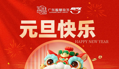 广东智慧物流2025年元旦节放假安排