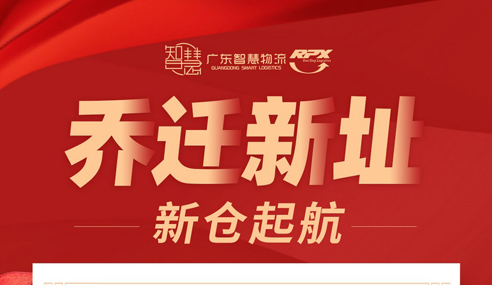 广东智慧物流，新仓起航15000+平方