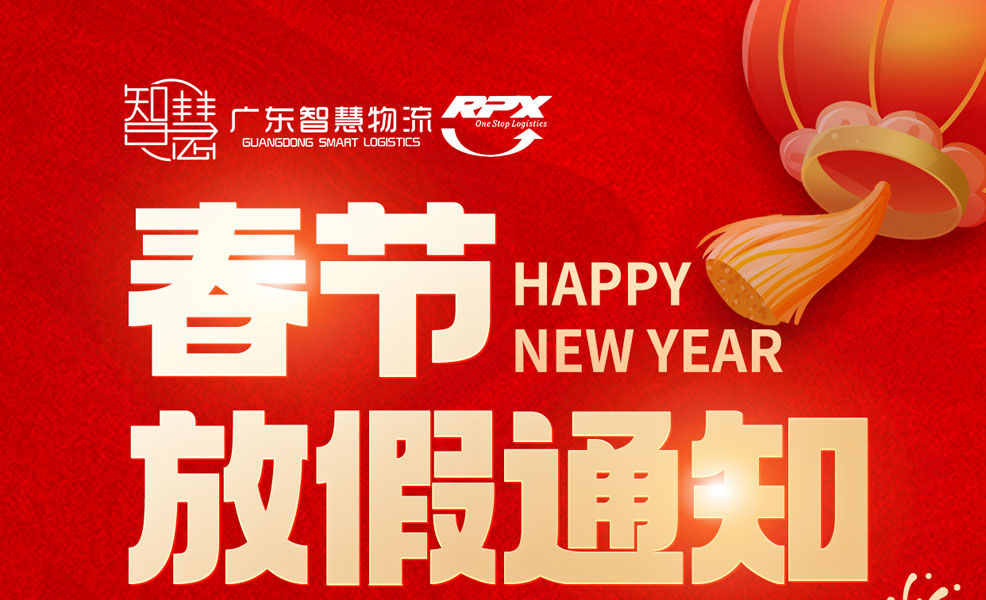 广东智慧物流2025年春节放假安排