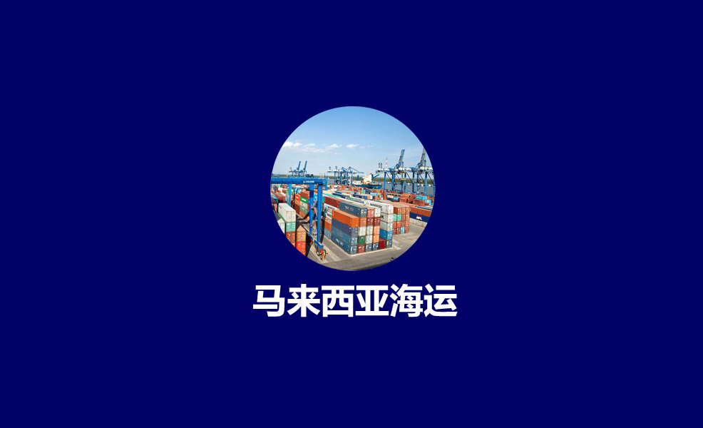 五金制品从广州到马来海运双清包税到门