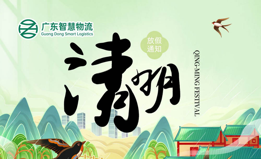 广东智慧物流2025年清明节放假安排