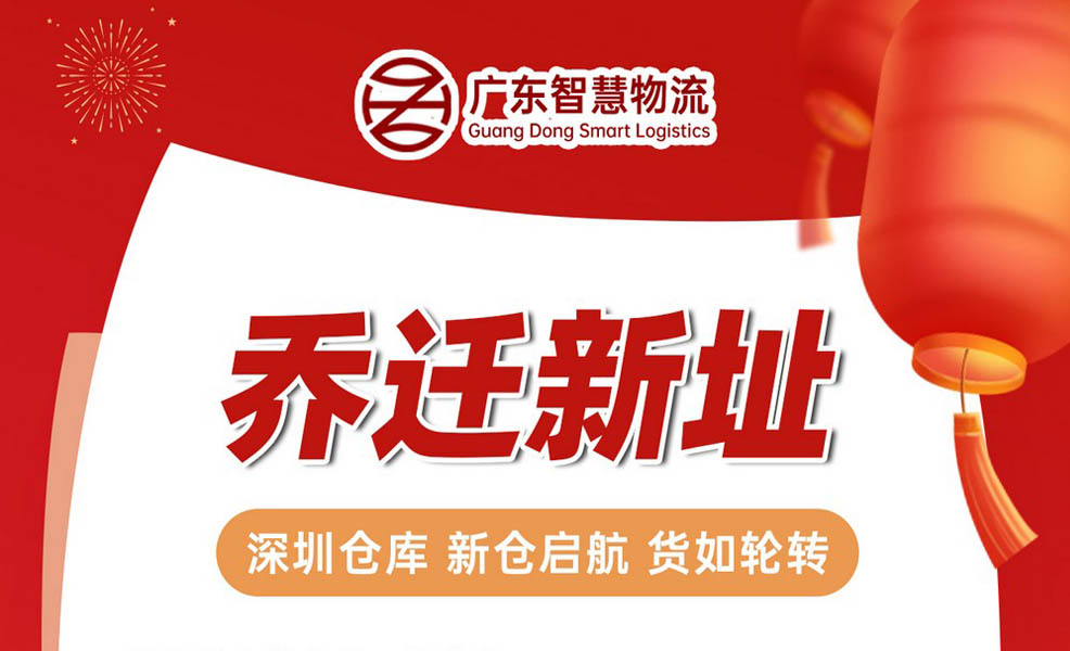 广东智慧物流2025年4月7日开始启用新仓 深圳仓库 新仓启航 货如轮转