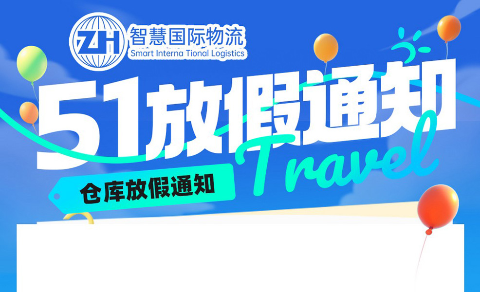 广东智慧国际物流2025年劳动节放假安排