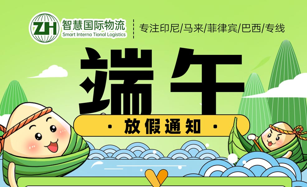 广东智慧国际物流 2025年端午节放假安排