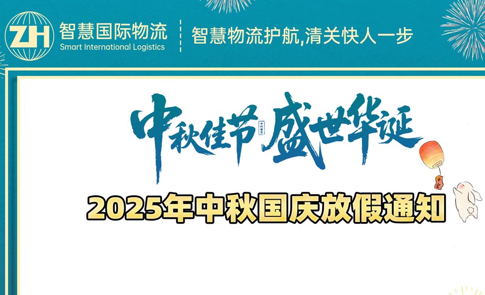 广东智慧国际物流 2025年中秋国庆节放假安排