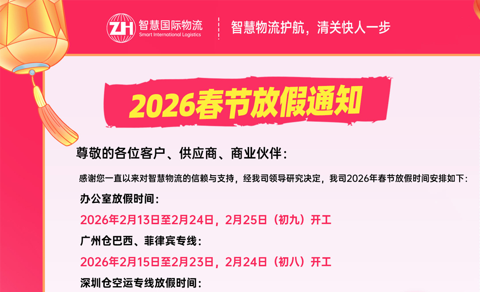 广东智慧国际物流 2026年春节放假安排