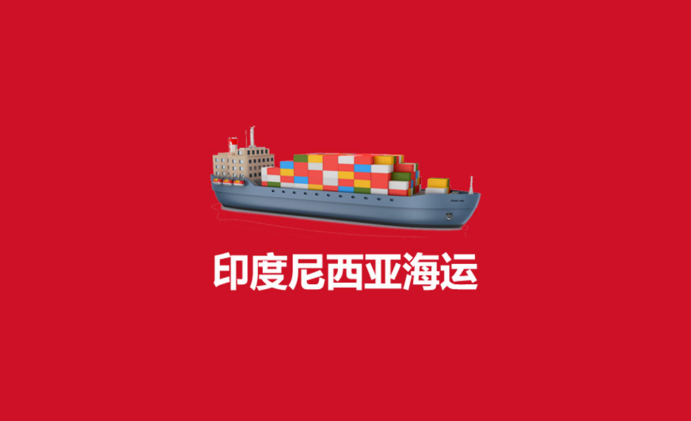 广州出口印尼海运整柜的流程详解