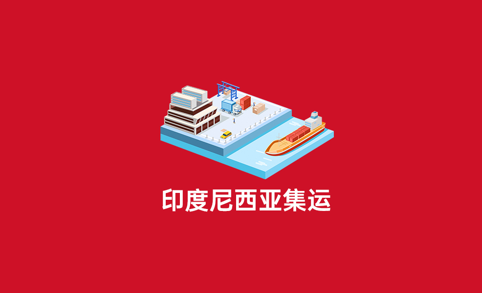 印尼集运时效解析：最快几天到货？