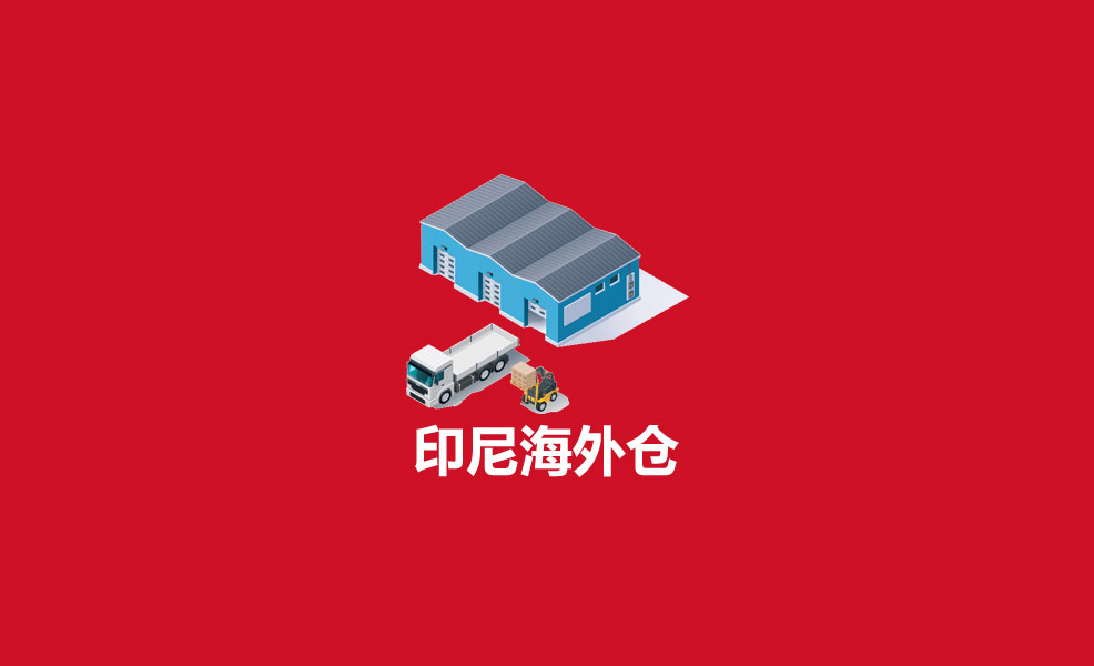 充电线到印尼海外仓，价格怎么算整柜或者散货