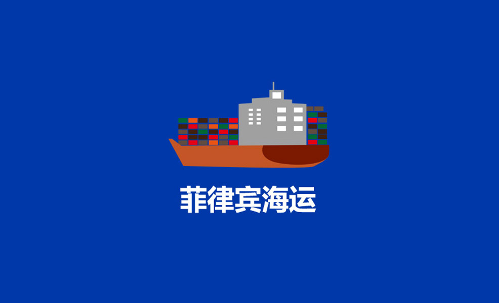 菲律宾专线货运，门到门服务更省心！