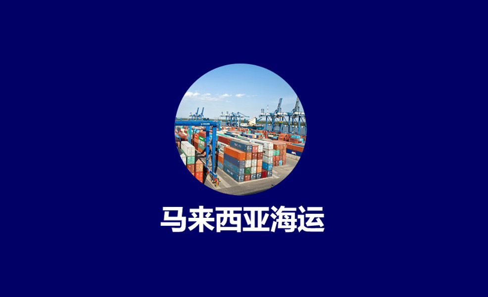 深圳发马来西亚报关流程是怎么走的？