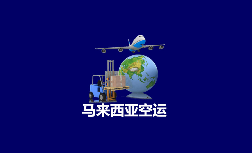 深圳寄马来西亚到吉隆坡空运要几天？