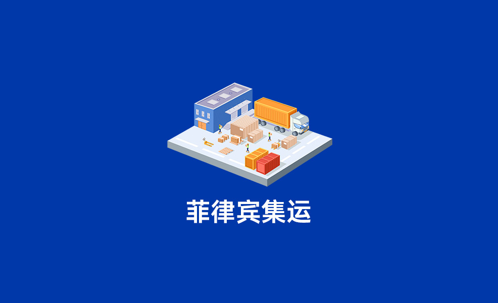 深圳电器发马来西亚集运渠道分享