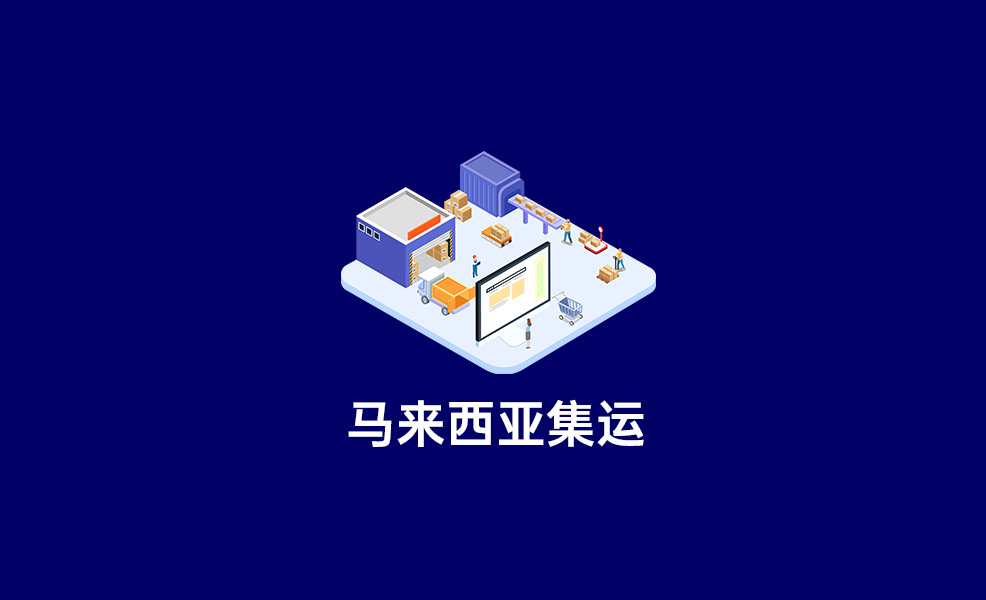 淘宝集运马来西亚：新手必看操作指南