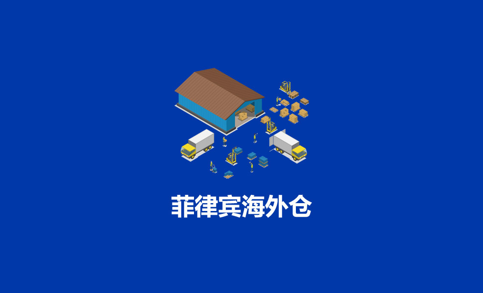 雨伞怎么在菲律宾上做本地电商？（上）