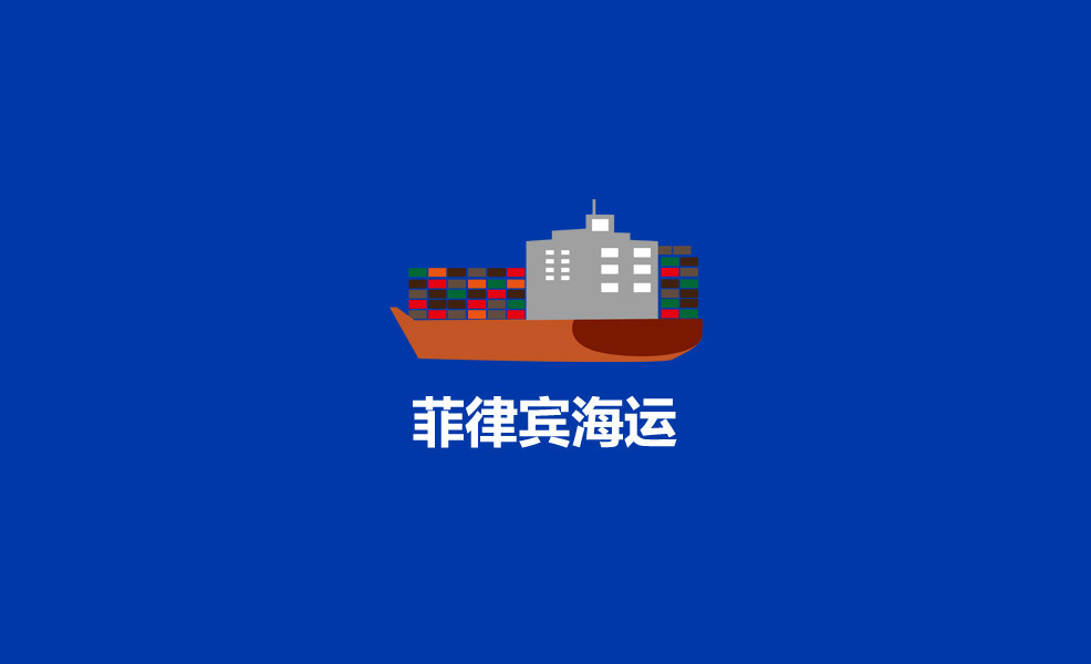 寄到菲律宾要多久？