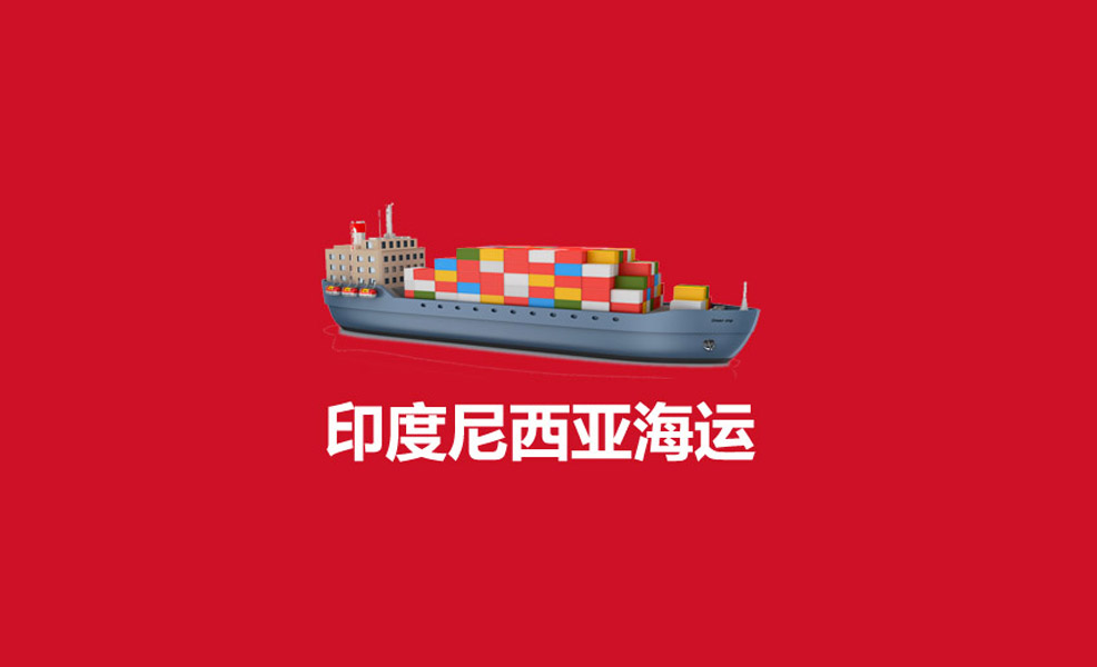 印尼物流运费怎么计算？有哪些费用？费用明细+计算方式+常见问题+省钱技巧