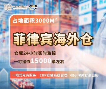 菲律宾海外仓一件代发