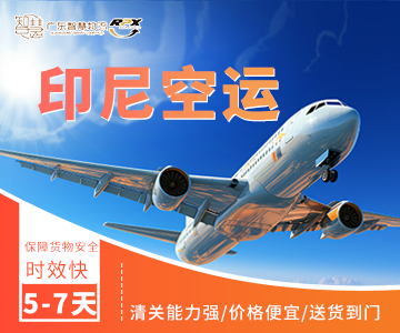 印尼空运专线