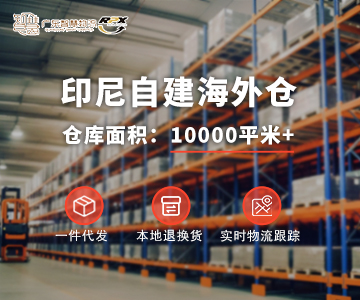 印尼海外仓