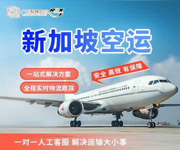 新加坡空运专线