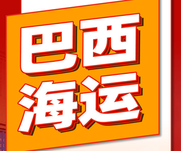 巴西海运