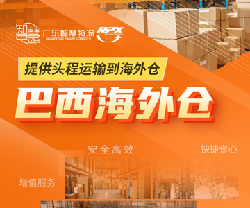 巴西海外仓