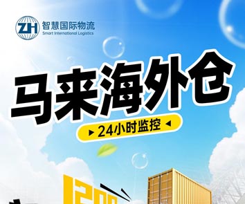 马来西亚海外仓