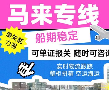 马来专线