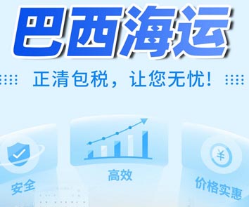 巴西专线