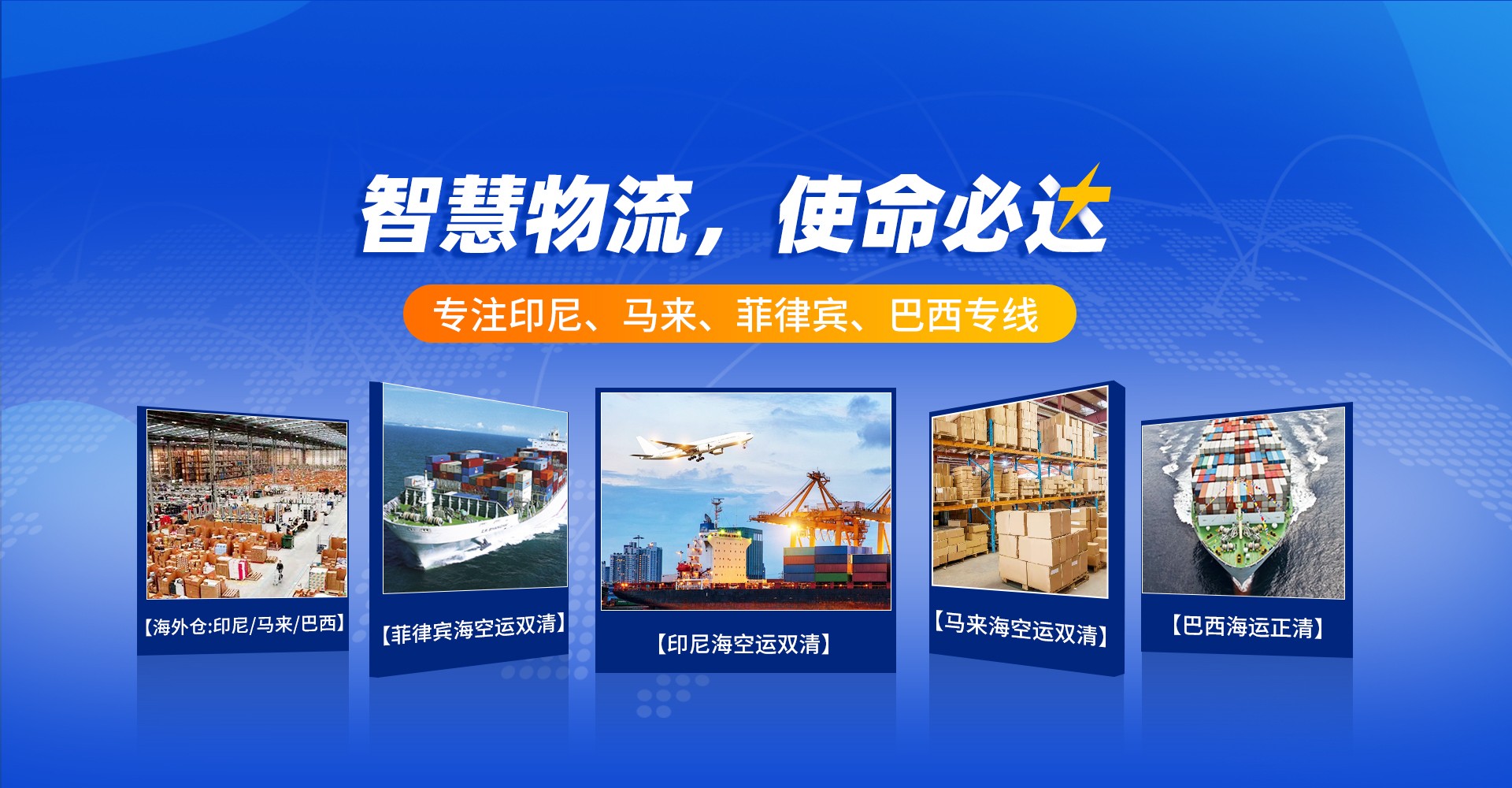 广东智慧国际物流有限公司_印度尼西亚专线_菲律宾专线_马来西亚专线_新加坡专线_巴西专线|海外仓