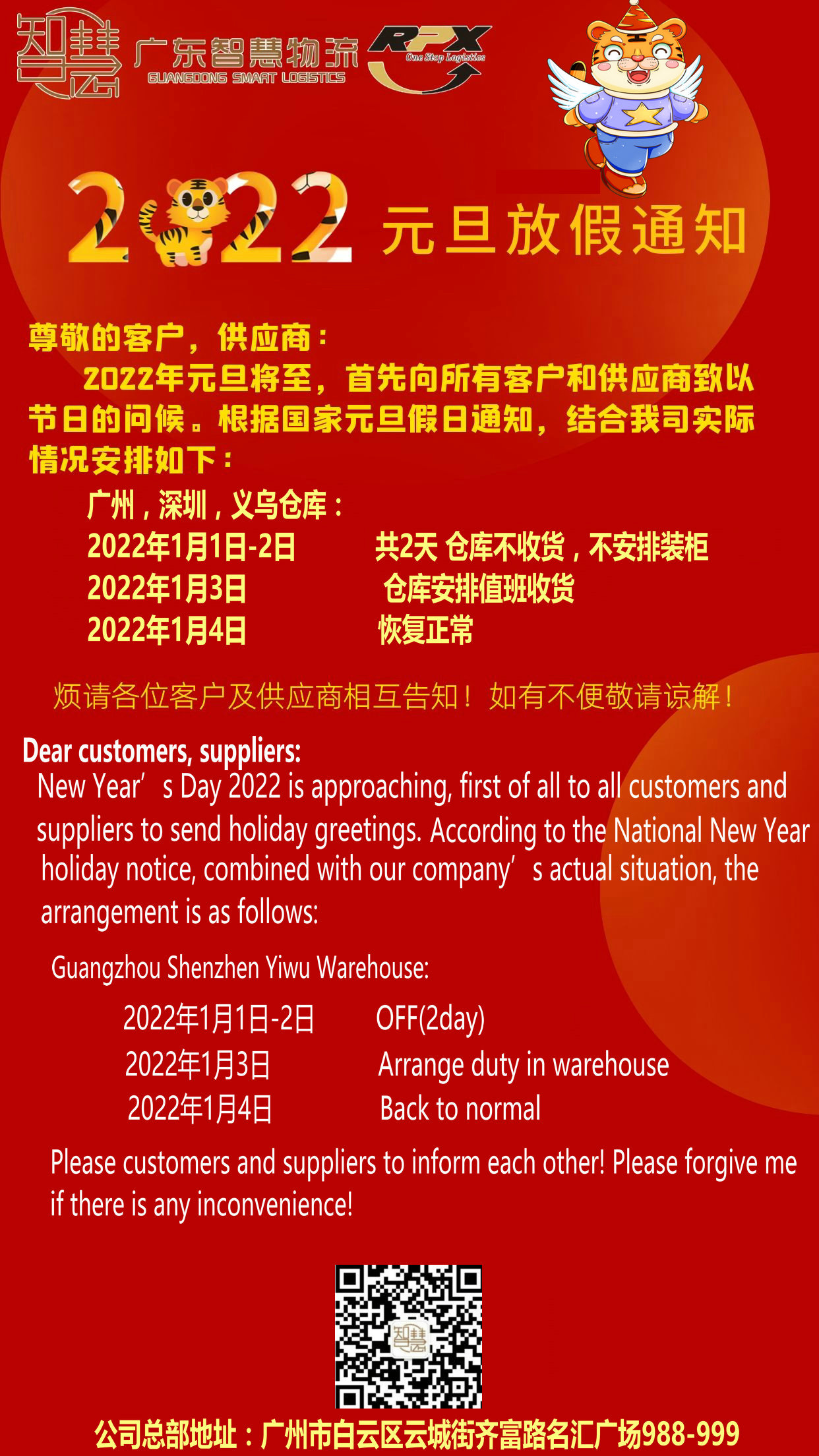 广东智慧国际物流有限公司2022年元旦节，放假安排