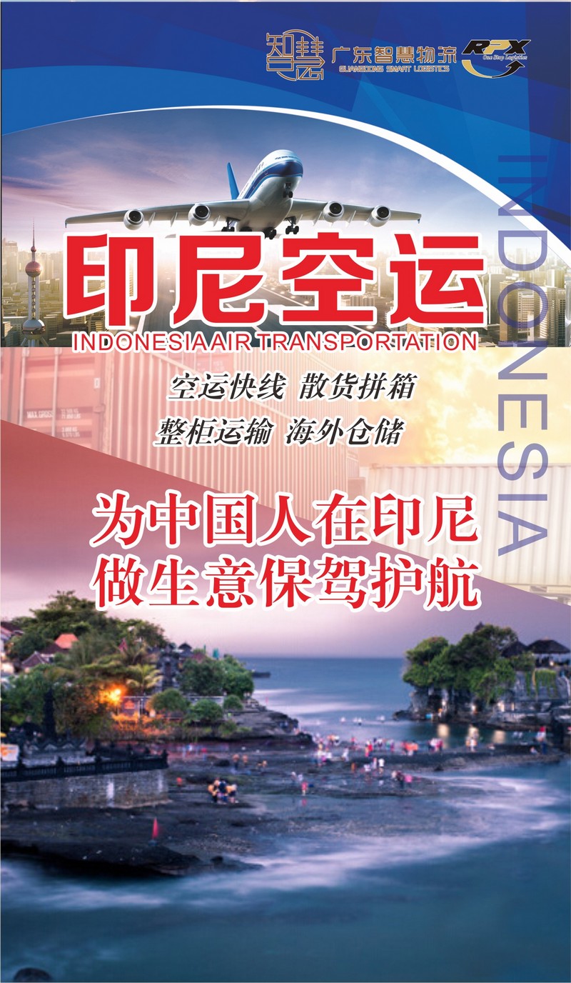 东莞到印尼专线：一站式智慧物流助您畅达海外市场